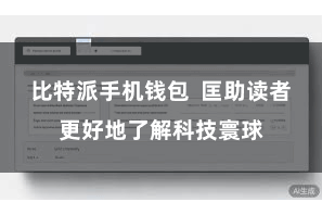 比特派手机钱包 匡助读者更好地了解科技寰球