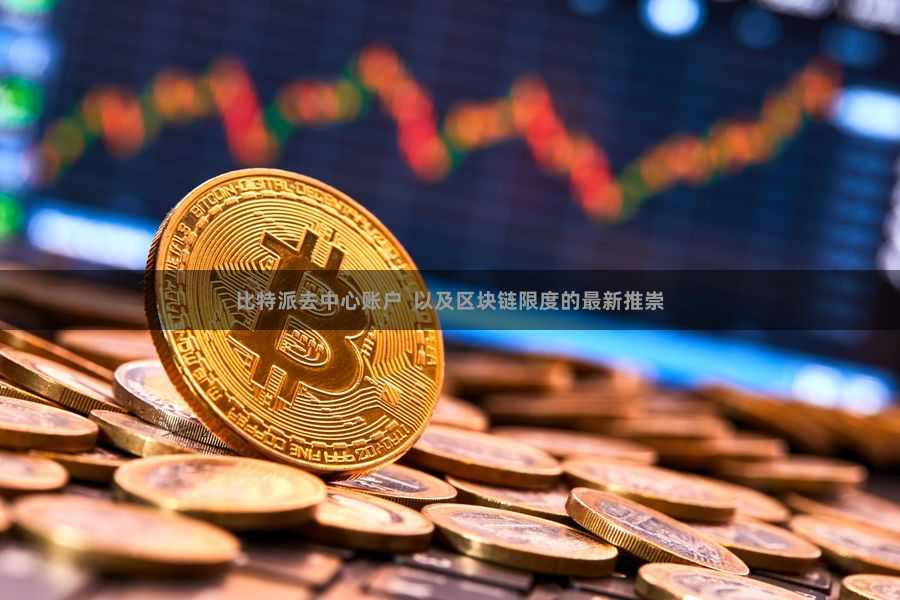 比特派去中心账户  以及区块链限度的最新推崇