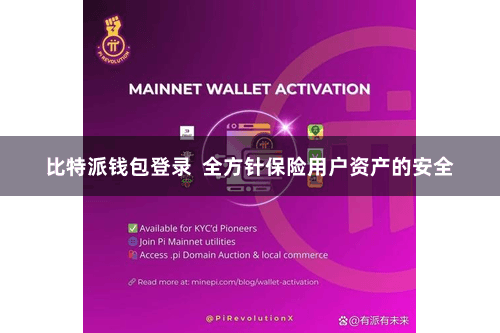 比特派钱包登录  全方针保险用户资产的安全