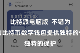 比特派电脑版  不错为您的比特币数字钱包提供独特的保护