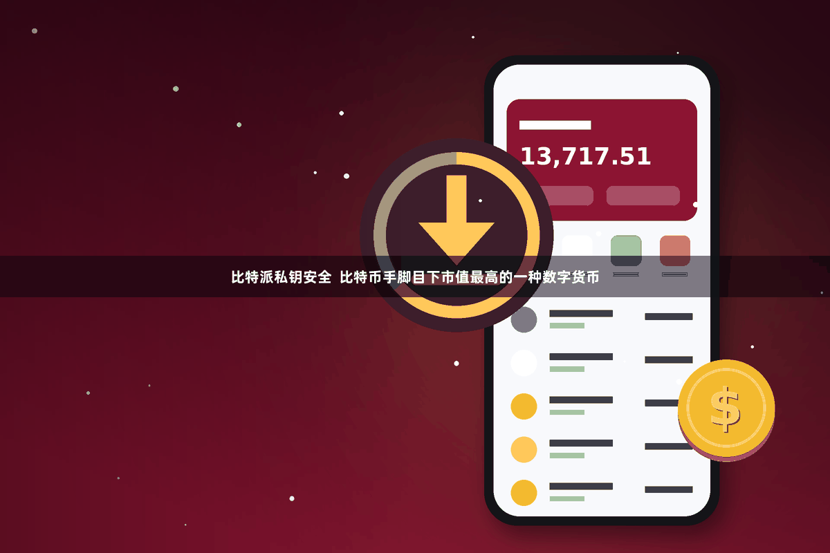比特派私钥安全  比特币手脚目下市值最高的一种数字货币