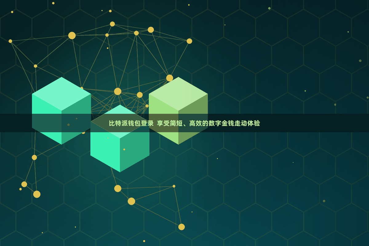 比特派钱包登录  享受简短、高效的数字金钱走动体验
