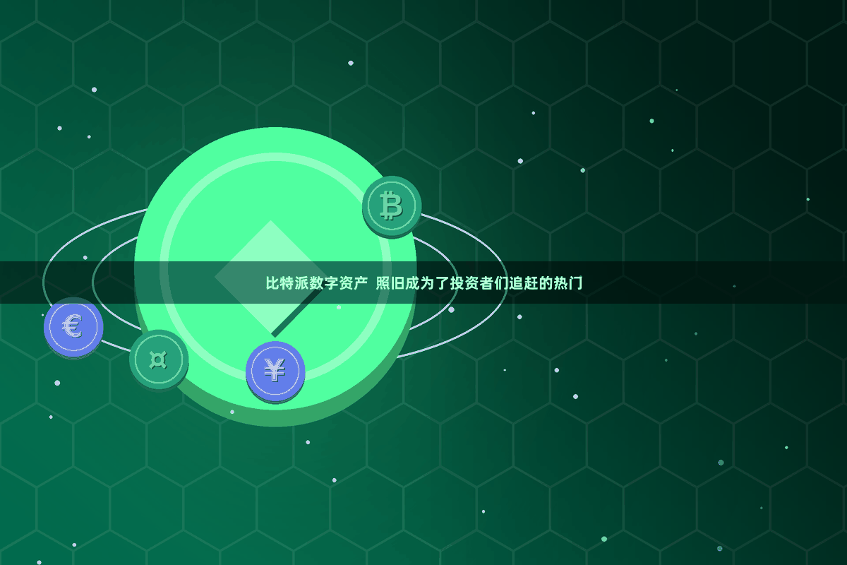 比特派数字资产  照旧成为了投资者们追赶的热门