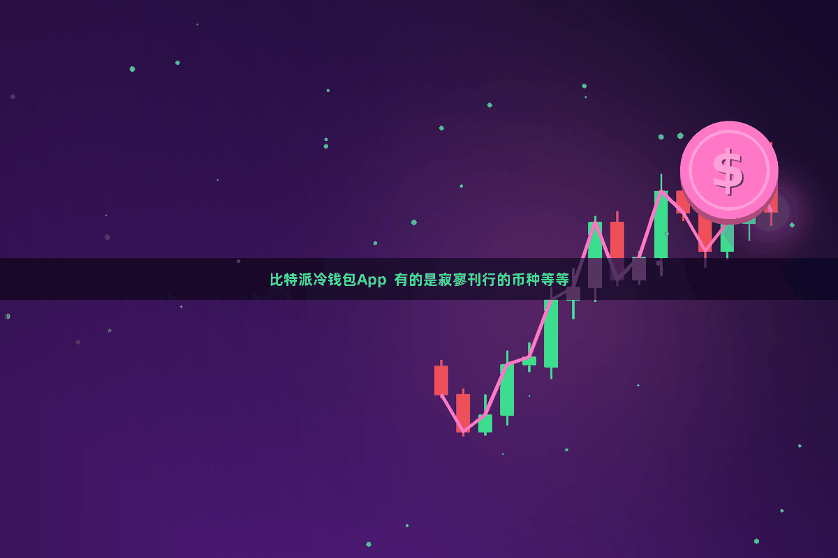 比特派冷钱包App  有的是寂寥刊行的币种等等