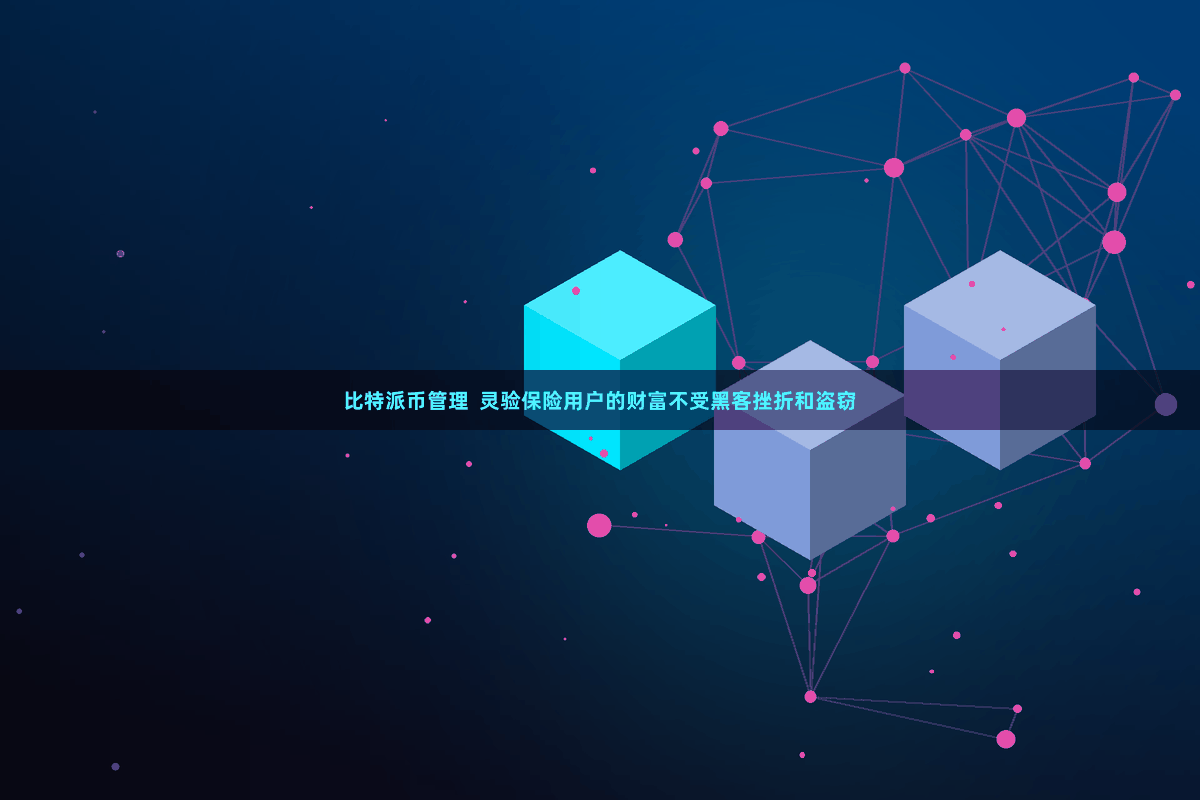 比特派币管理  灵验保险用户的财富不受黑客挫折和盗窃